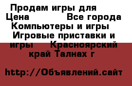 Продам игры для ps4 › Цена ­ 2 500 - Все города Компьютеры и игры » Игровые приставки и игры   . Красноярский край,Талнах г.